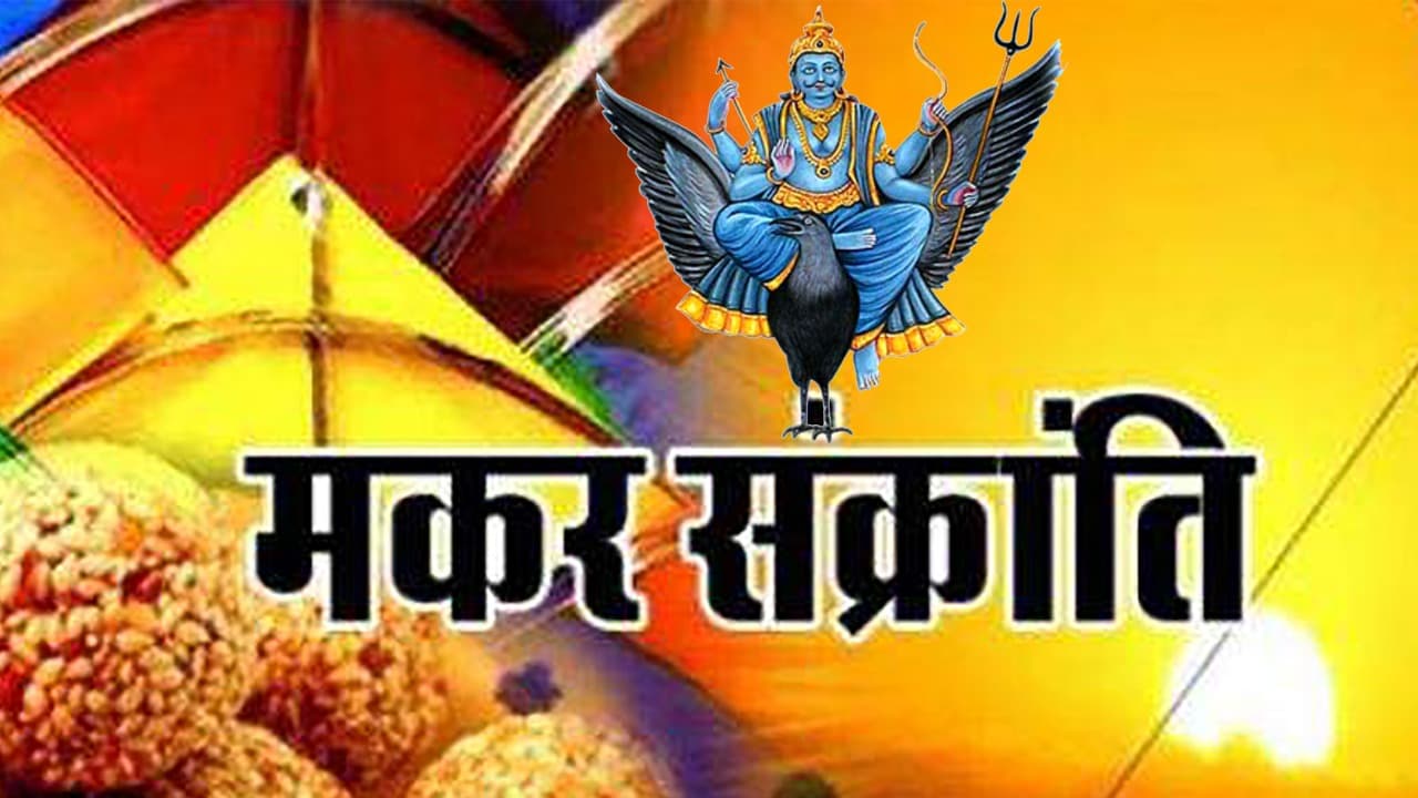 Makar Sankranti 2021: मकर संक्रांति पर शनि समेत ये पांच ग्रहों का बन रहा विशेष योग, जानें किन जातक पर रहेगी इन सबकी कृपा…