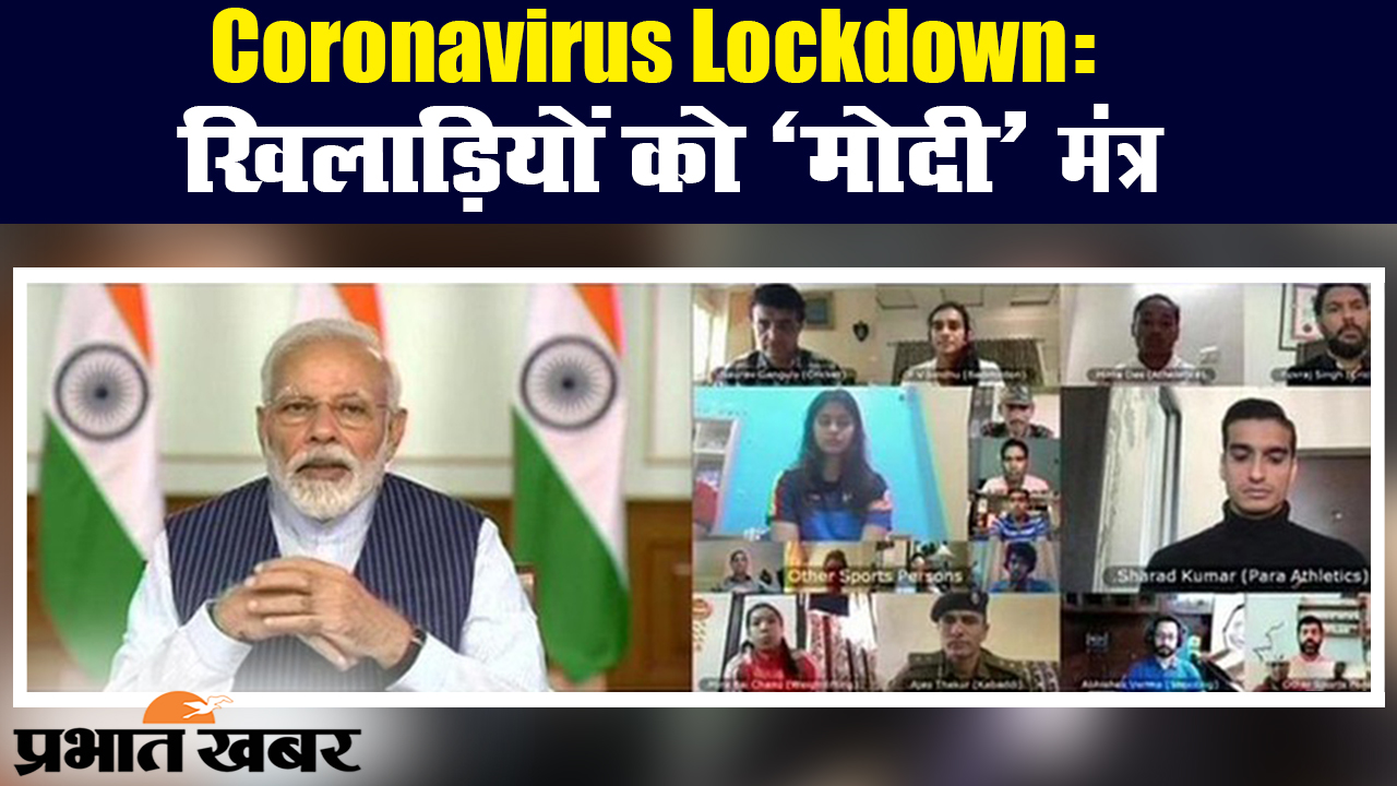 पीएम मोदी ने कोरोना वायरस से जंग के लिए लोगों से मांगा साथ, खिलाड़ियों से की बात