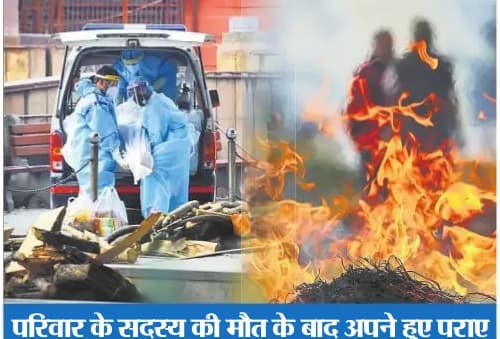 मरने के बाद मोक्ष की आखिरी इच्छा भी छीन रहा कोरोना, परिवार के सदस्य की मौत के बाद अपने हुए पराए मरने के बाद मोक्ष की आखिरी इच्छा भी छीन रहा कोरोना, परिवार के सदस्य की मौत के बाद अपने हुए पराए