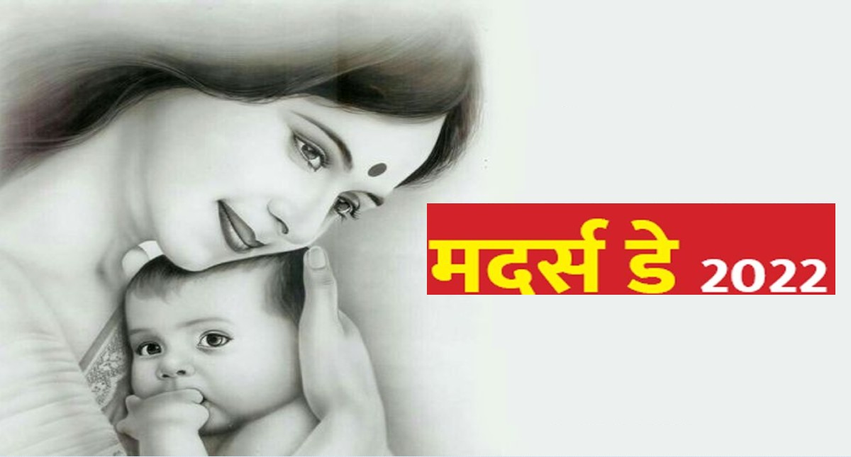 Mothers Day 2022: आने वाला है मदर्स डे, इस कारण से मई महीने के दूसरे रविवार को मनाया जाता है मातृ दिवस