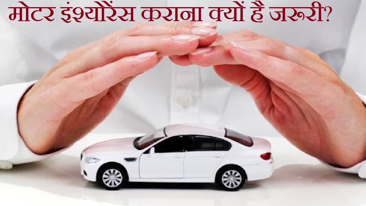Vehicle Insurance : आपकी गाड़ी के लिए कौन सा इंश्योरेंस होगा बेस्ट, कन्फ्यूज हैं तो दूर करें Vehicle Insurance : आपकी गाड़ी के लिए कौन सा इंश्योरेंस होगा बेस्ट, कन्फ्यूज हैं तो दूर करें