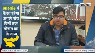 झारखंड में कैसा रहेगा अगले पांच दिनों तक मौसम का मिजाज