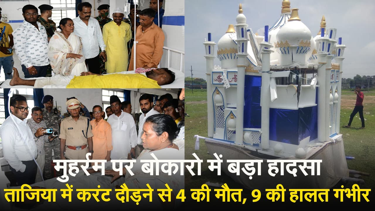 VIDEO: झारखंड में मुहर्रम के जुलूस में बड़ा हादसा, चार की मौत व नौ घायल, मंत्री बेबी देवी ने क्या दिया भरोसा?
