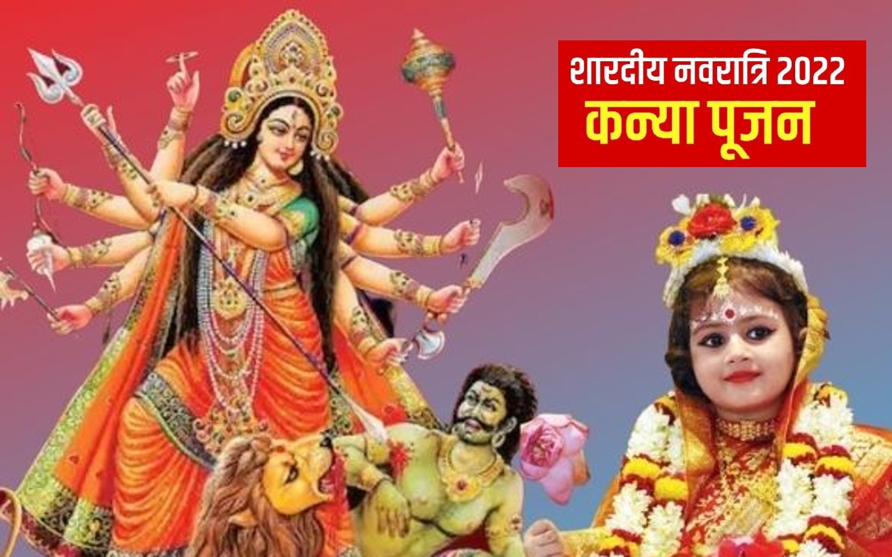 Navratri Kanya Pujan 2022: कल है नवरात्रि की नवमी तिथि, कन्या पूजन पर रखें इन बातों का ध्यान