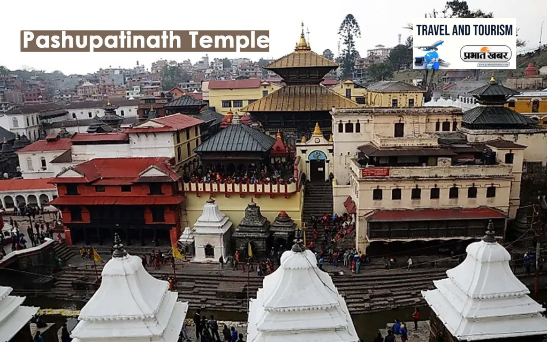 Pashupatinath Temple Tour: सावन में करें काठमांडू के पशुपतिनाथ ज्योतिर्लिंग के दर्शन, जानें कैसे पहुंचे नेपाल