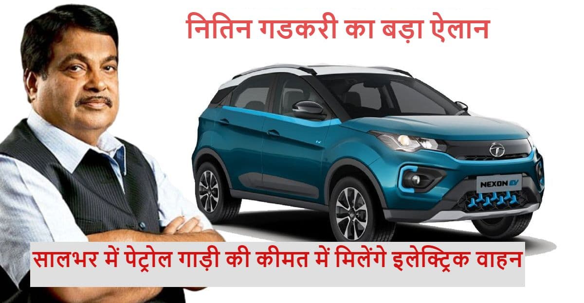 Nitin Gadkari बोले- सालभर में देश में पेट्रोल गाड़ी की कीमत में मिलेंगे इलेक्ट्रिक वाहन