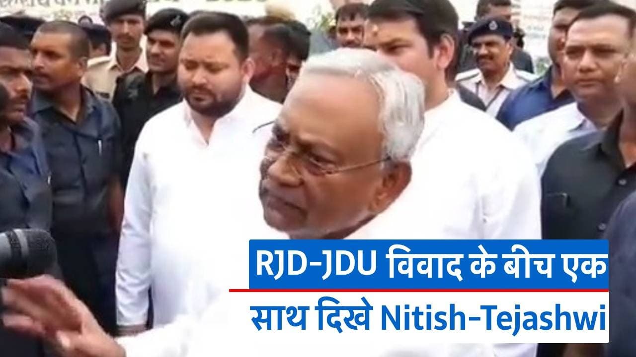 Video: RJD-JDU विवाद के खबरों के बीच एक साथ दिखे नीतीश कुमार व तेजस्वी यादव, जानें CM ने क्या कहा
