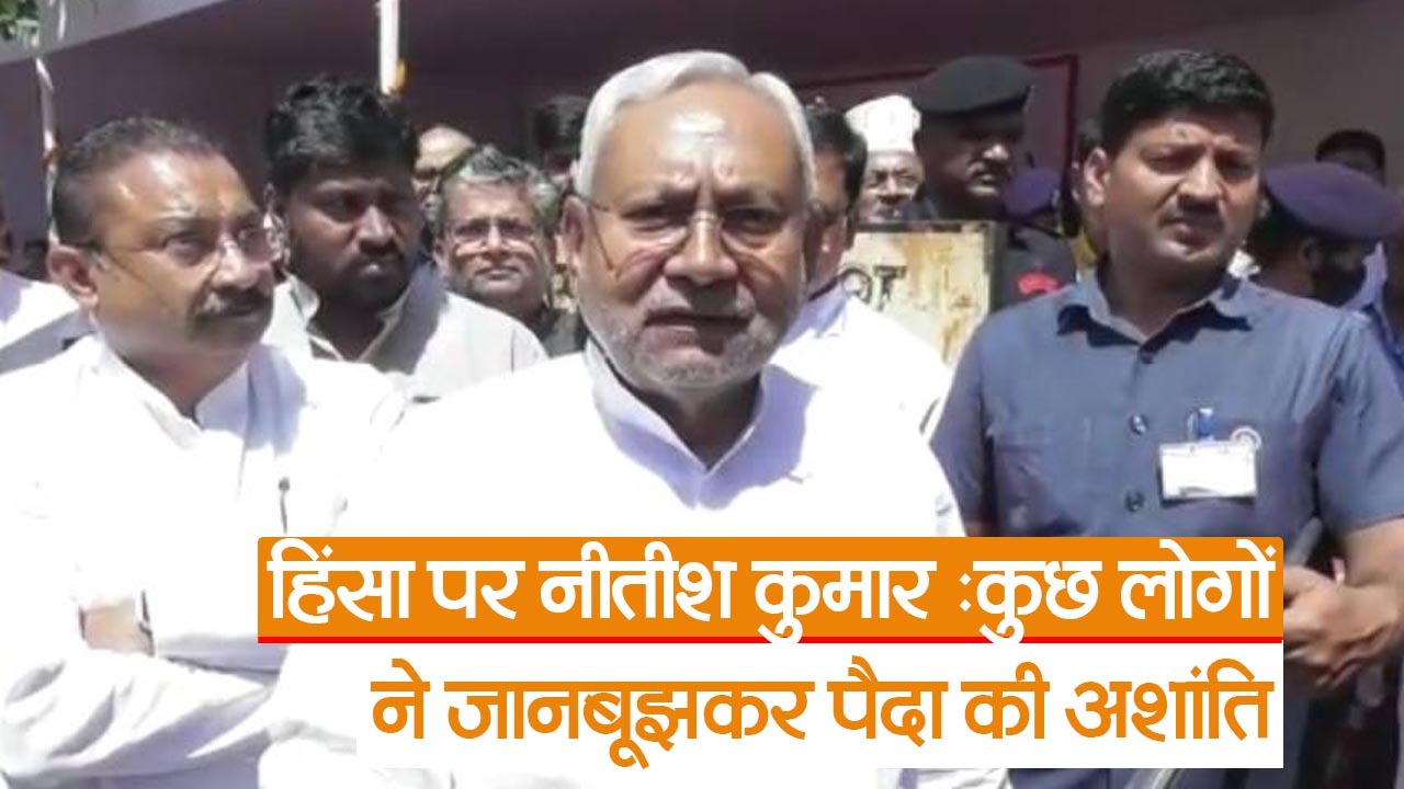 बिहार हिंसा पर नीतीश कुमार का बड़ा बयान, बोले सीएम- कुछ लोगों ने की साजिश, देखें वीडियो