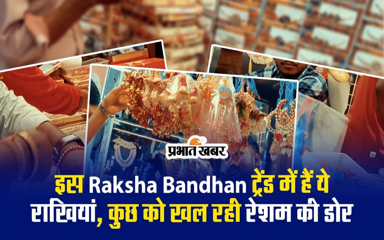 VIDEO: इस रक्षाबंधन ट्रेंड में हैं ये राखियां, कुछ को खल रही रेशम की डोर