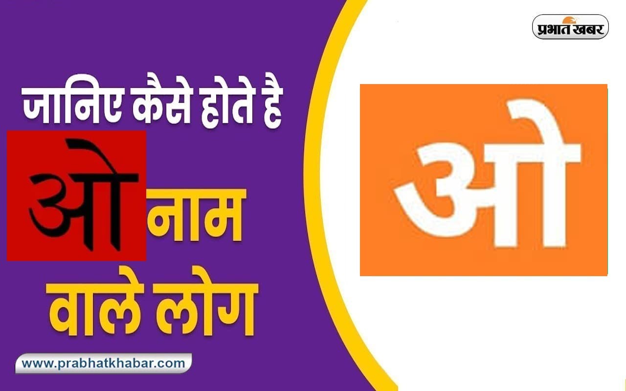 Name Personality Traits: प्रेम विवाह पर विश्वास करते हैं ‘ओ’ नाम के अक्षर वाले लोग, जानें खास बातें
