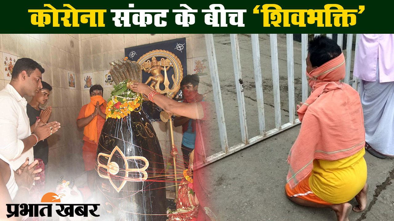 कोरोना संकट के बीच शिवभक्ति, महादेव की भक्ति का महीना सावन शुरू