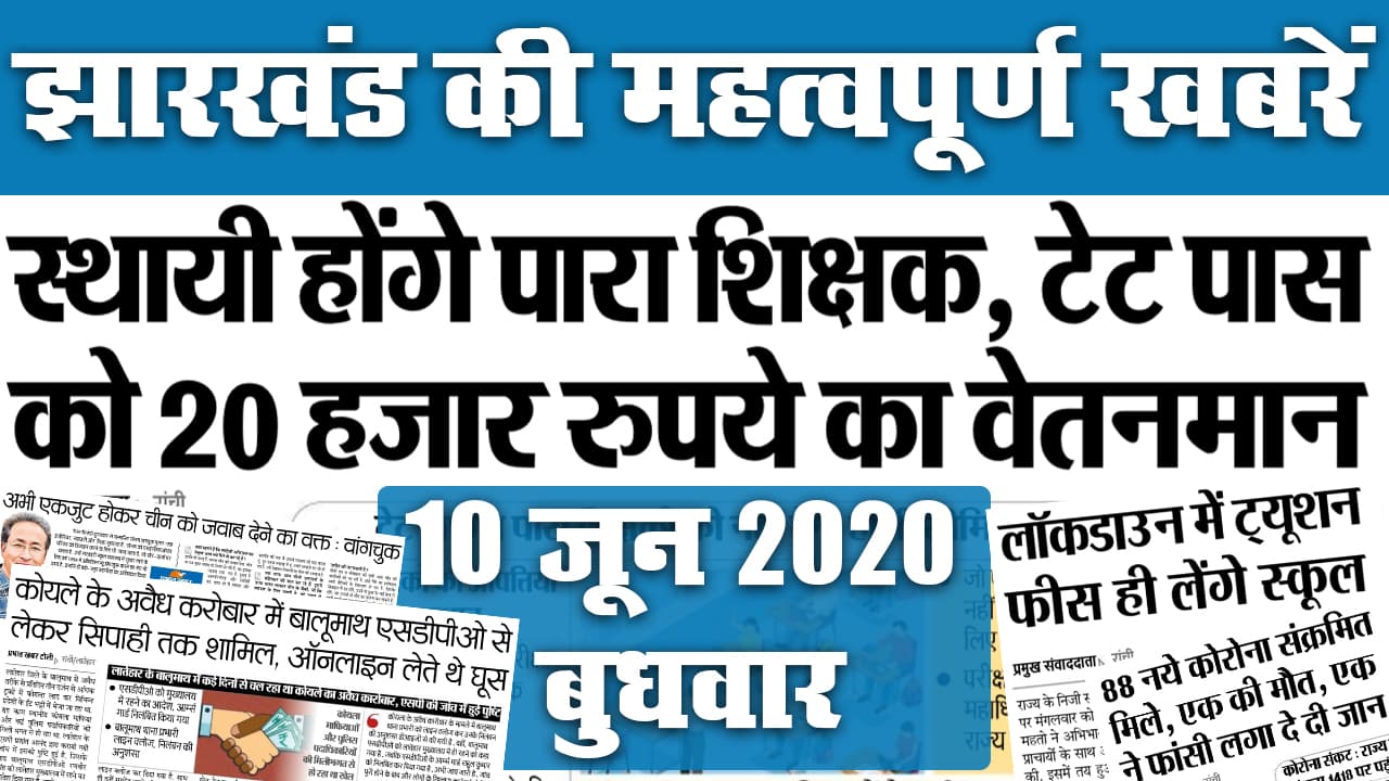 Jharkhand Top 20 News, 10 June: राज्य में कुल मामला 1400 पार, 08 की मौत एक ने लगा ली फांसी, जानें पारा शिक्षक को लेकर अखबार में क्या है खास