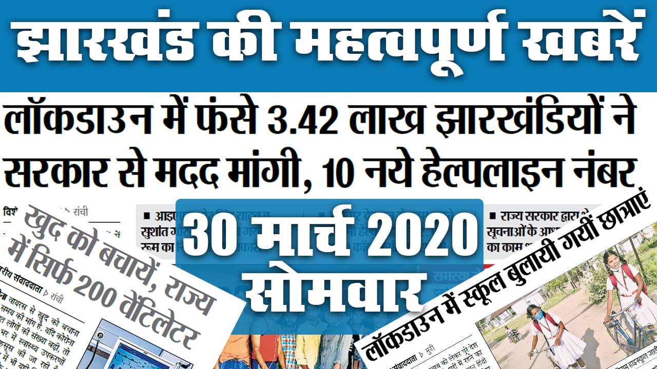 30 मार्च 2020, सोमवार: Lockdown में फंसे 3.42 लाख झारखंडी…देखें आज के अखबार की सुर्खियां