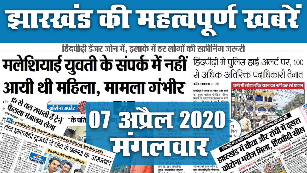 30 April: झारखंड में कम हुई Corona की रफ्तार, जानें अखबार में पारा शिक्षक और बाहर फंसे मजदूरों को लेकर क्या है खास