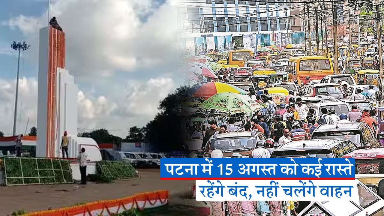 बिहार: 15 अगस्त को कई रास्तों पर नहीं चलेंगे वाहन, नहीं मिलेगी एंट्री, फटाफट देखें पूरी लिस्ट