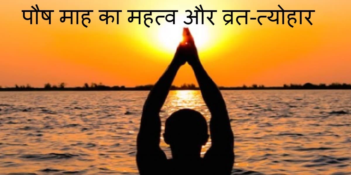 Paush Month 2021: इस दिन से शुरु हो रहा है पौष माह, जानें धार्मिक महत्व और इस महीने के व्रत त्योहार