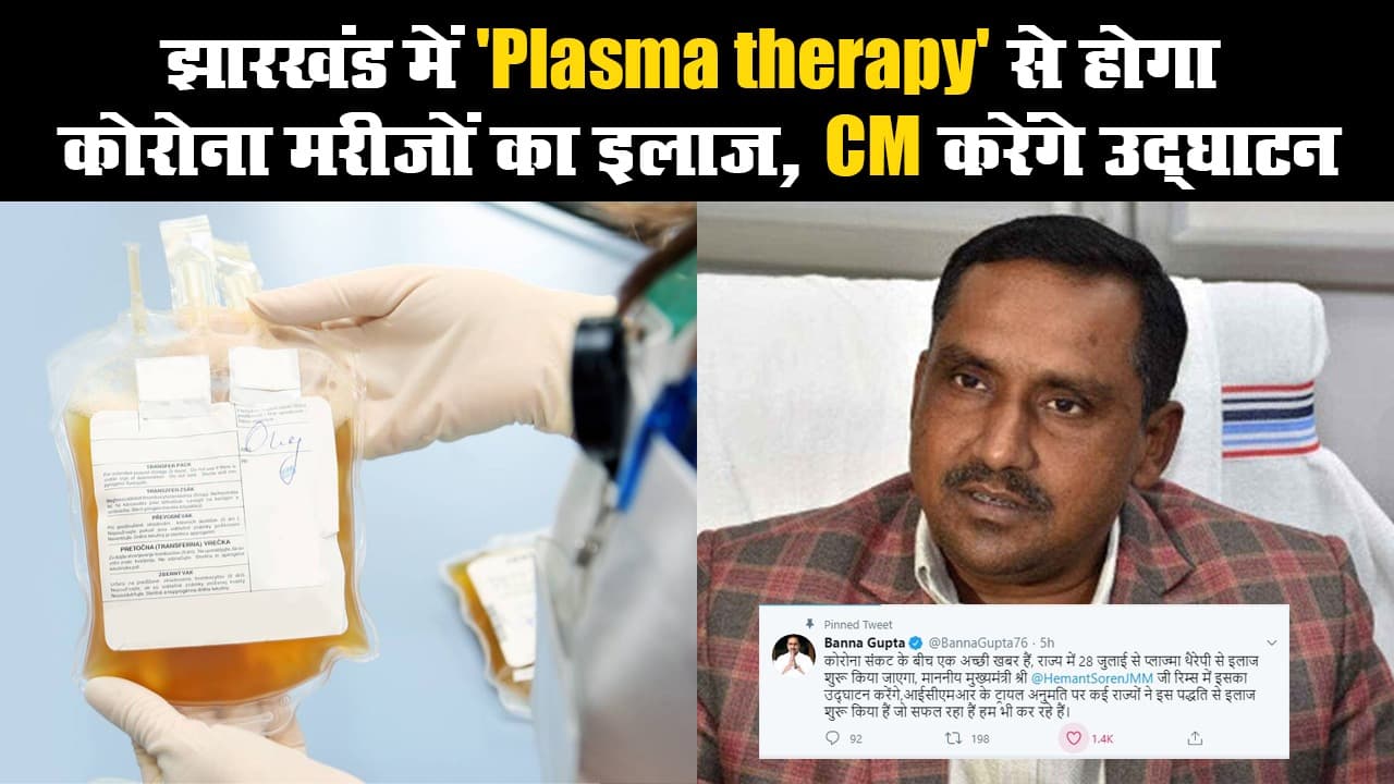 झारखंड में ‘Plasma Therapy’ से होगा कोरोना मरीजों का इलाज, CM करेंगे उद्घाटन