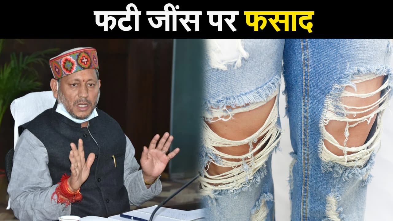 फटी जींस को लेकर निशाने पर उत्तराखंड के सीएम, अमिताभ बच्चन की नातिन ने दिया मुंहतोड़ जवाब फटी जींस को लेकर निशाने पर उत्तराखंड के सीएम, अमिताभ बच्चन की नातिन ने दिया मुंहतोड़ जवाब