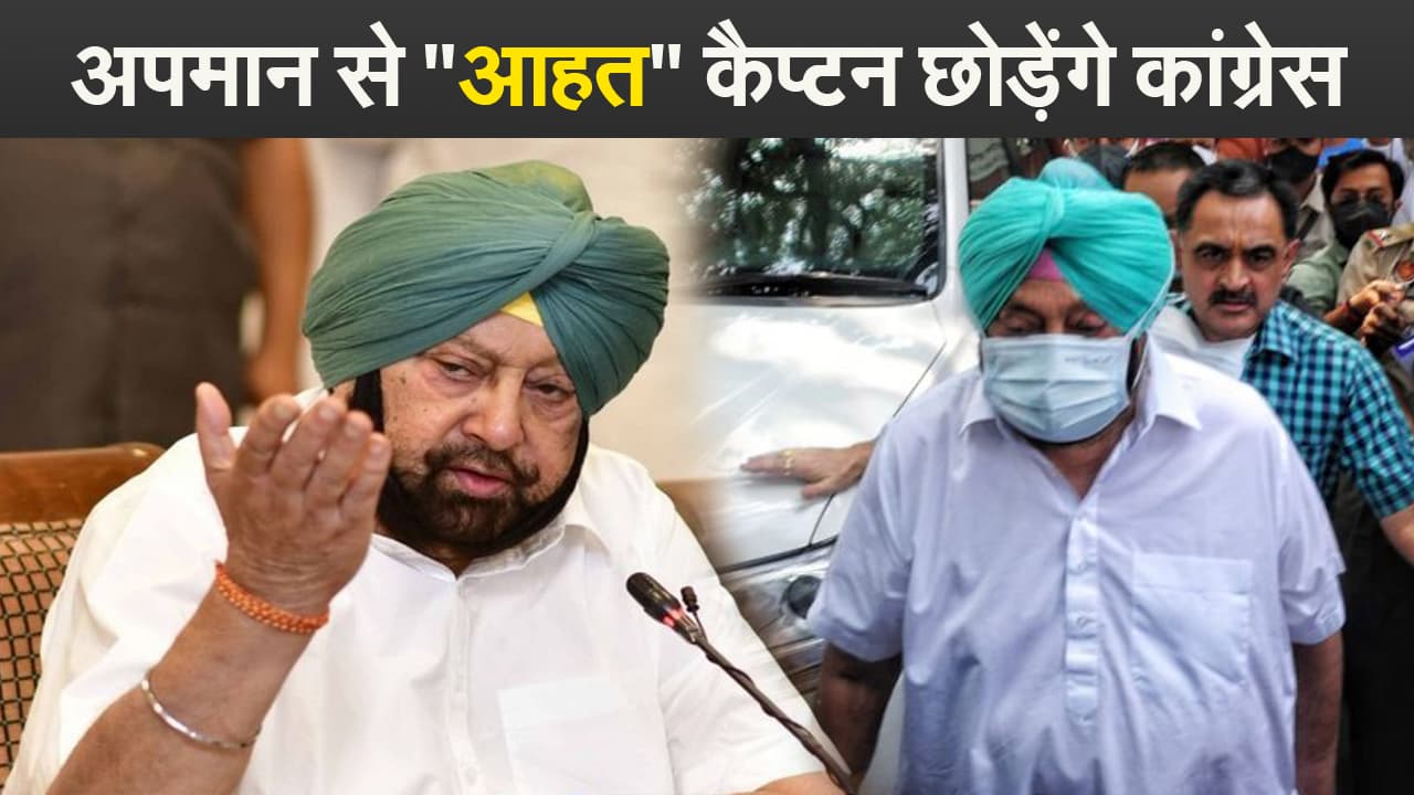 कैप्टन अमरिंदर सिंह का बड़ा बयान, कहा- कांग्रेस छोड़ रहा लेकिन बीजेपी ज्वाइन नहीं करूंगा