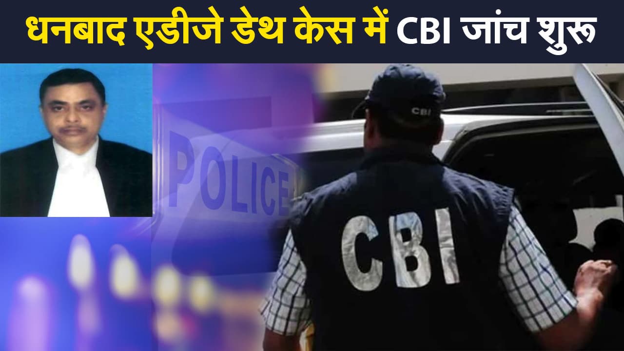 Dhanbad Judge Death Case : पांच दिन के रिमांड पर लिये गये आरोपी लखन व राहुल, हत्या मान कर जांच कर रही CBI टीम