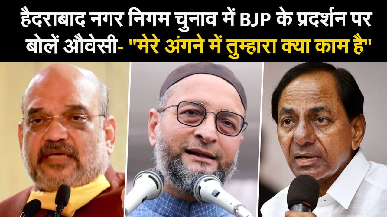 GHMC Election Results 2020: हैदराबाद नगर निगम चुनाव में BJP के प्रदर्शन पर बोलें औवेसी- “मेरे अंगने में तुम्हारा क्या काम है”
