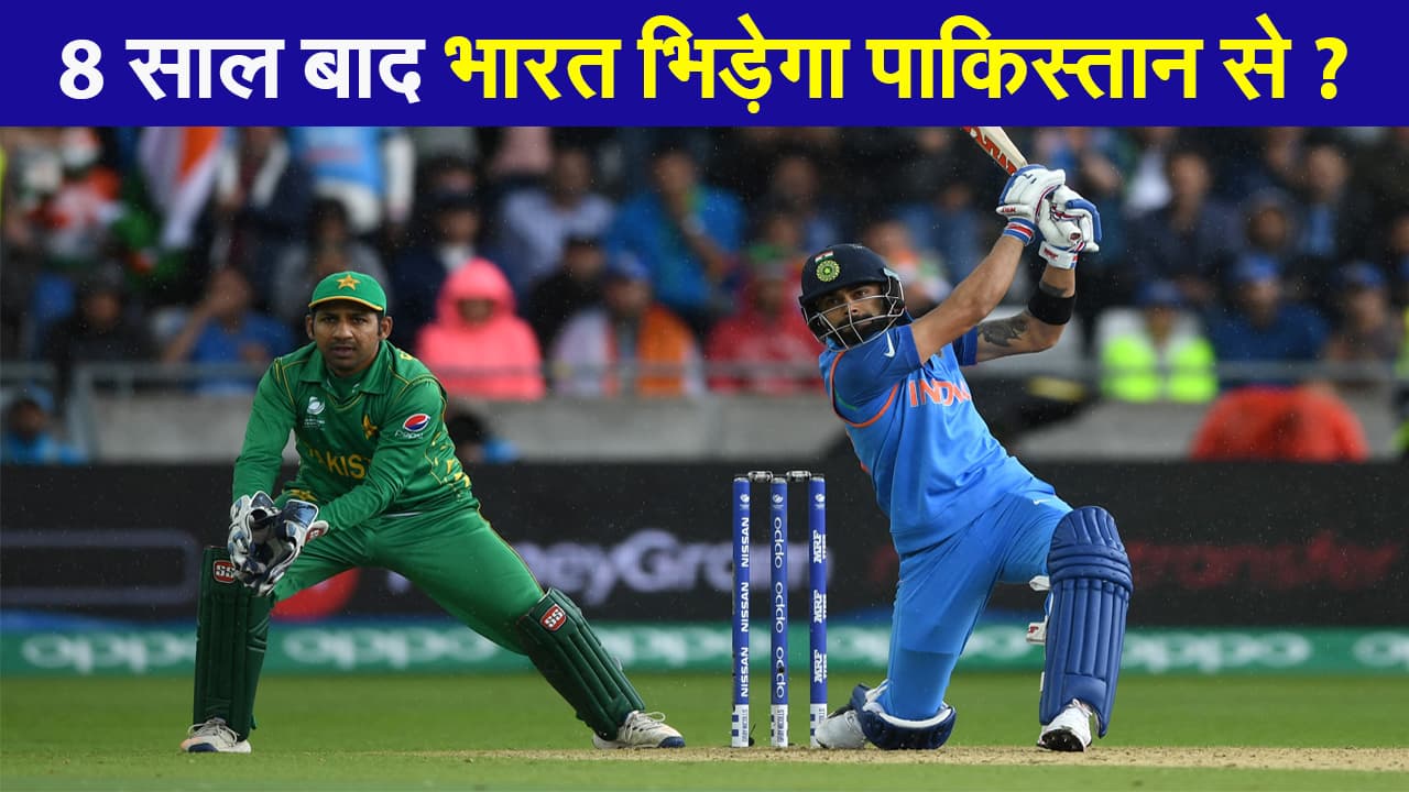 8 साल बाद भारत भिड़ेगा पाकिस्तान से? ICC की बैठक में होगा फैसला