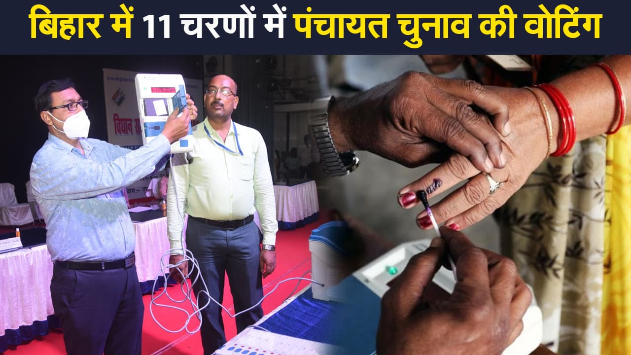 Bihar Panchayat Elections 2021: बिहार में पंचायत चुनाव का ऐलान, 11 चरणों में वोटिंग Bihar Panchayat Elections 2021: बिहार में पंचायत चुनाव का ऐलान, 11 चरणों में वोटिंग