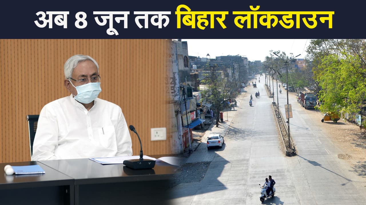 बिहार में लॉकडाउन 8 जून तक बढ़ा, मास्क पहनने और सोशल डिस्टेंसिंग की अपील
