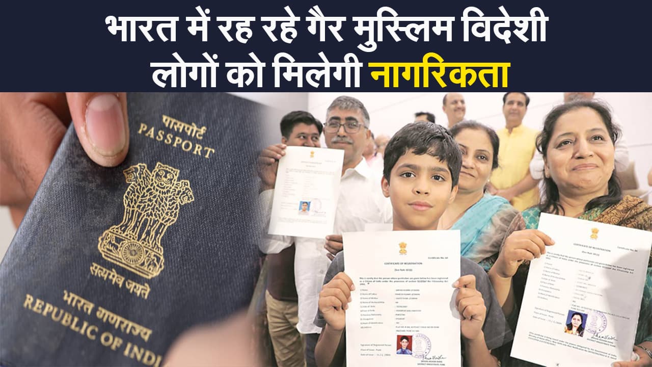 देश में रह रहे गैर मुस्लिम शरणार्थियों को मिलेगी भारत की नागरिकता, केंद्र ने मांगा आवेदन देश में रह रहे गैर मुस्लिम शरणार्थियों को मिलेगी भारत की नागरिकता, केंद्र ने मांगा आवेदन