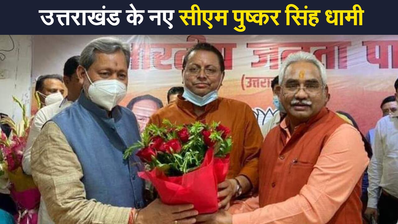 Uttarakhand News: उत्तराखंड के नए सीएम पुष्कर सिंह धामी, BJP विधायक दल की बैठक में फैसला
