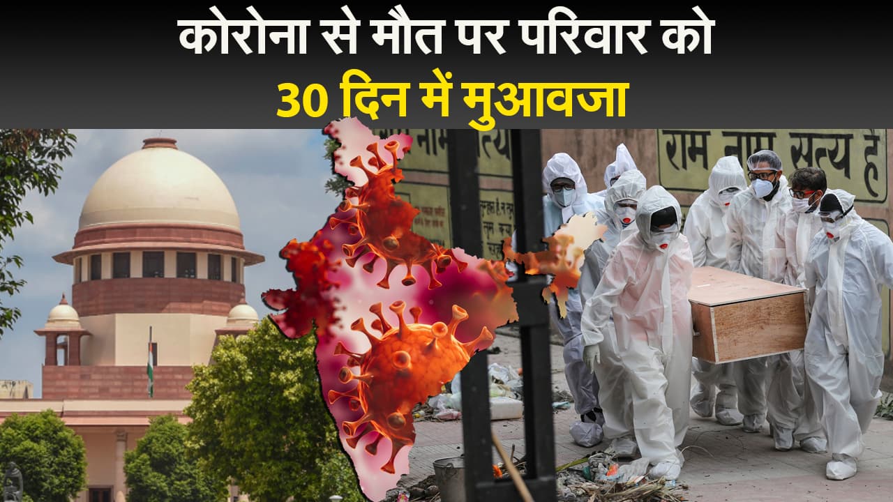कोरोना से मौत पर परिजनों को मिलेगा 50 हजार मुआवजा, 30 दिन में मिलेगी राशि