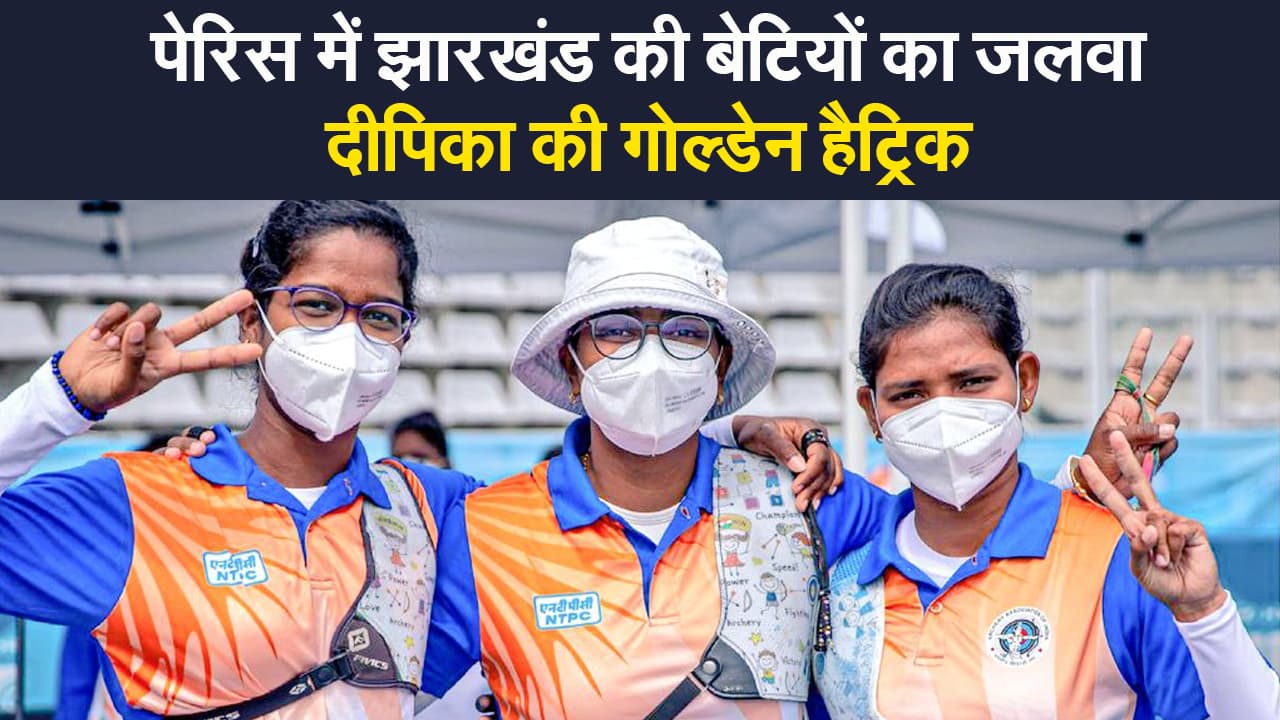 Archery World Cup : पेरिस में झारखंड की दीपिका का जलवा, तीरंदाजी वर्ल्ड कप में भारत को दिलाया गोल्ड Archery World Cup : पेरिस में झारखंड की दीपिका का जलवा, तीरंदाजी वर्ल्ड कप में भारत को दिलाया गोल्ड
