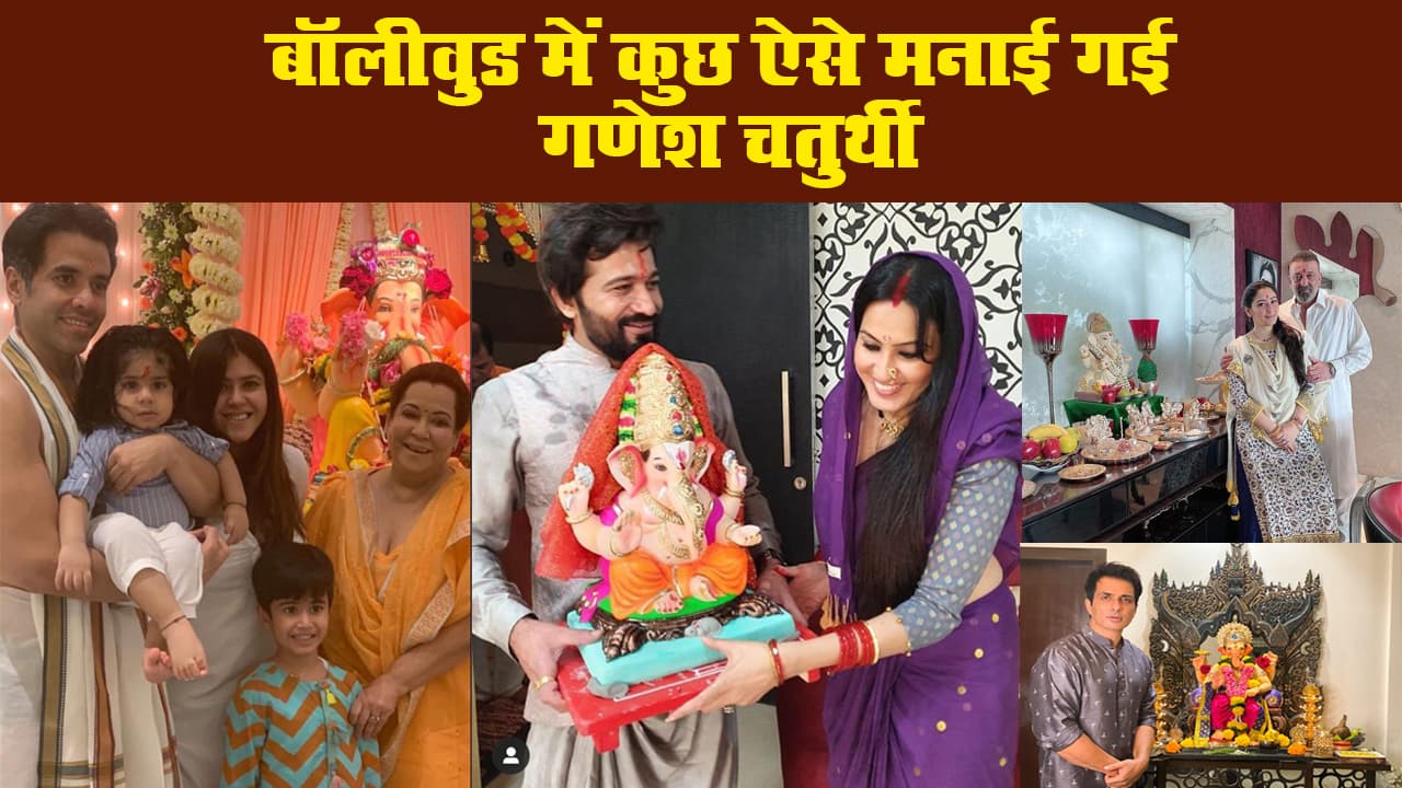 बॉलीवुड में कुछ ऐसे मनाई गई गणेश चतुर्थी II Ganesh Chaturthi