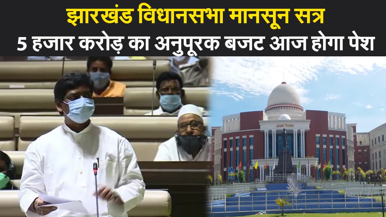 झारखंड विधानसभा मॉनसून सत्र का दूसरा दिन आज, इन मुद्दों पर होगी विशेष चर्चा, अनुपूरक बजट भी होगा पेश झारखंड विधानसभा मॉनसून सत्र का दूसरा दिन आज, इन मुद्दों पर होगी विशेष चर्चा, अनुपूरक बजट भी होगा पेश