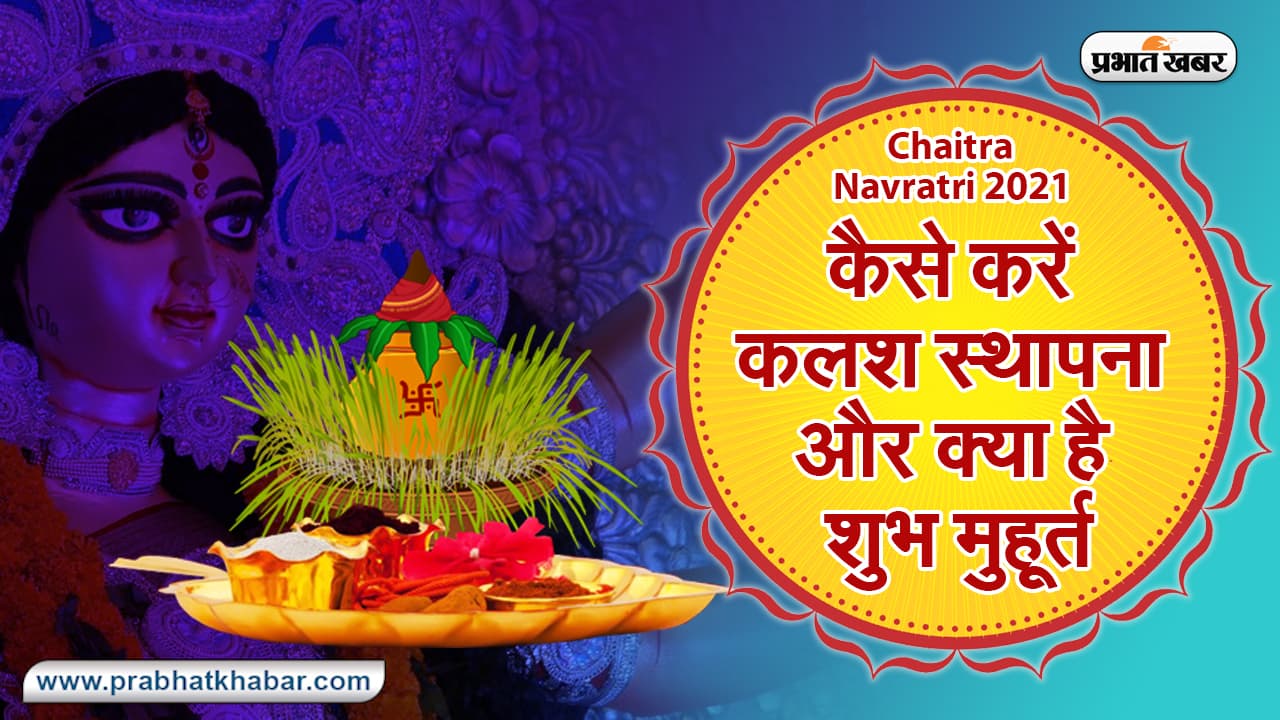 Chaitra Navratri 2021 पर कैसे करें कलश स्थापना और क्या है शुभ मुहूर्त