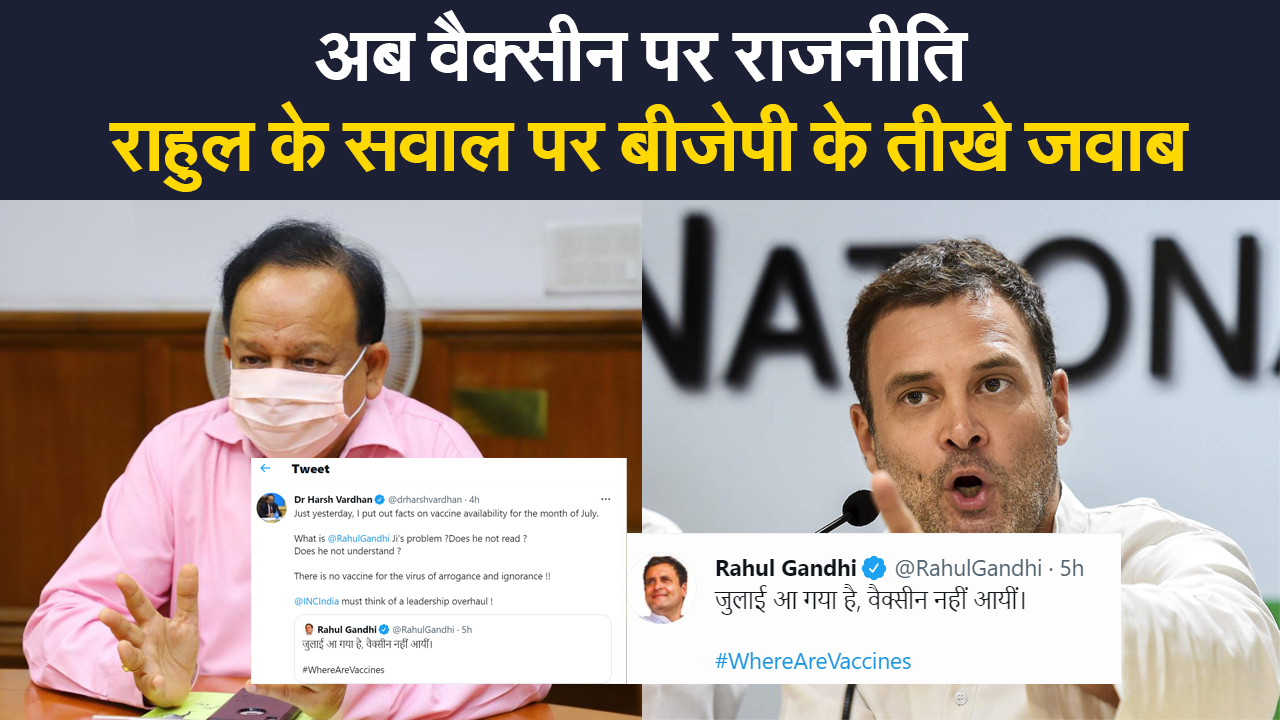 अब वैक्सीन पर राजनीति ,राहुल गांधी ने पूछा जुलाई में कहां वैक्सीन, BJP बोली आपको है मोतियाबिंद