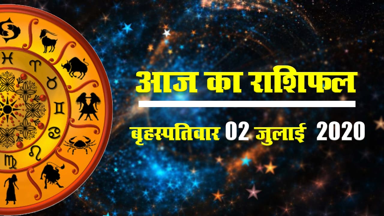 Rashifal, 02 July : आज का राशिफल II Rashifal II Aaj ka Rashifal II Horoscope Today