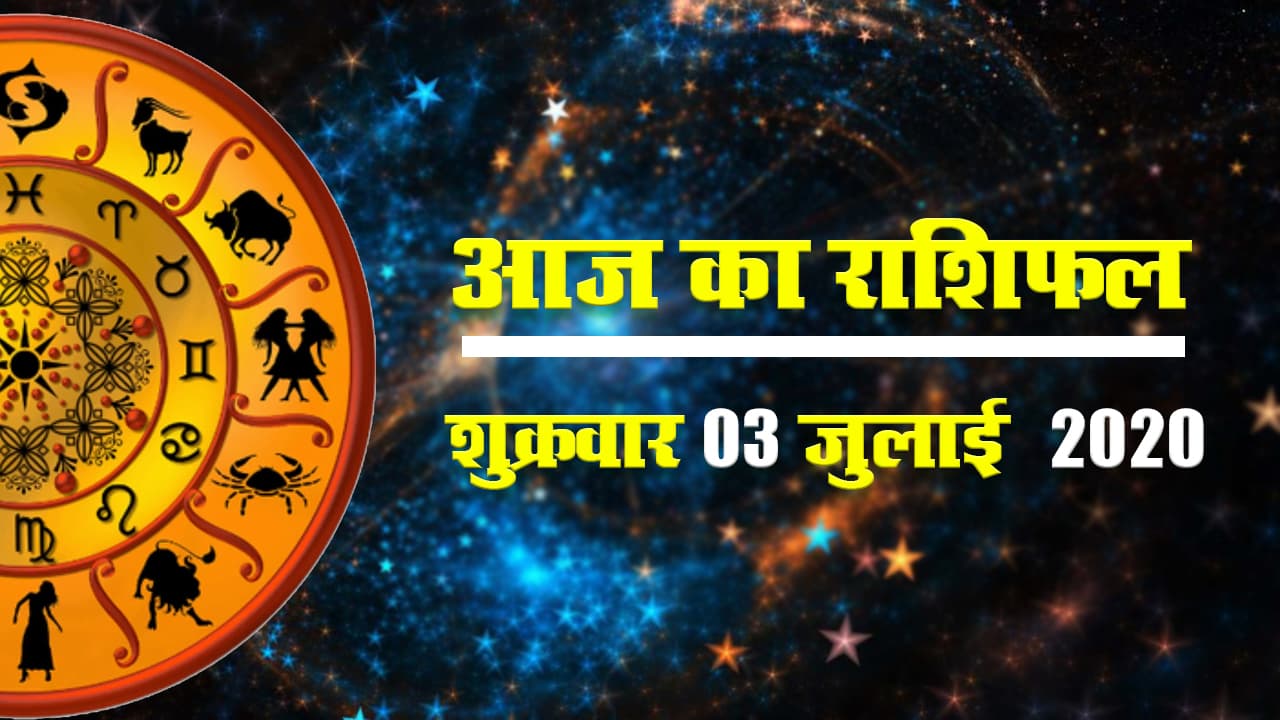 Rashifal, 03 July : आज का राशिफल II Rashifal II Aaj ka Rashifal II Horoscope Today