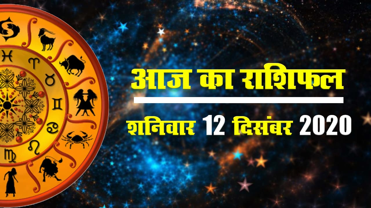 आज का राशिफल II 12 December Ka Horoscope