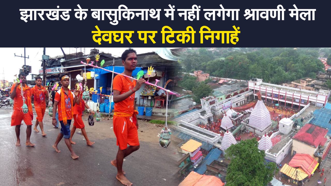 Shravani Mela: झारखंड के बासुकिनाथ में नहीं लगेगा श्रावणी मेला, बाबा नगरी पर फैसला होना बाकी