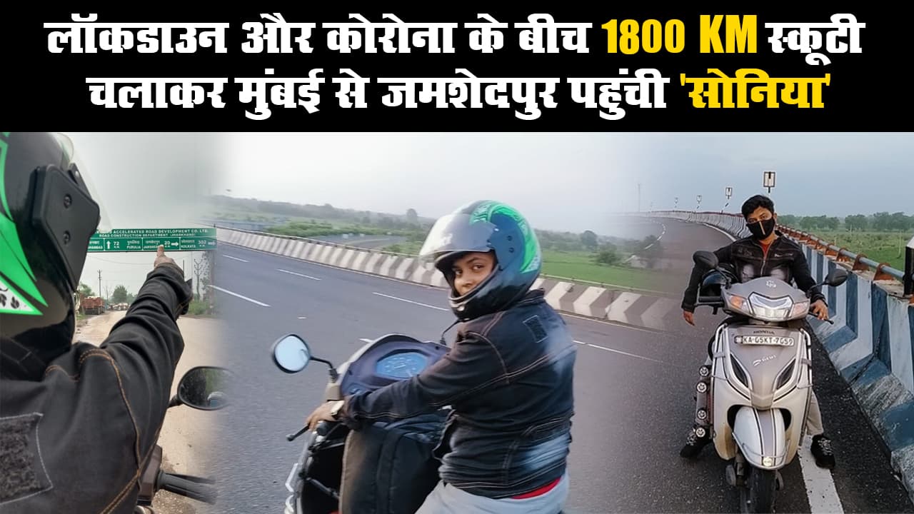 लॉकडाउन और कोरोना के बीच 1800 KM स्कूटी चलाकर मुंबई से जमशेदपुर पहुंची ‘सोनिया’ लॉकडाउन और कोरोना के बीच 1800 KM स्कूटी चलाकर मुंबई से जमशेदपुर पहुंची ‘सोनिया’