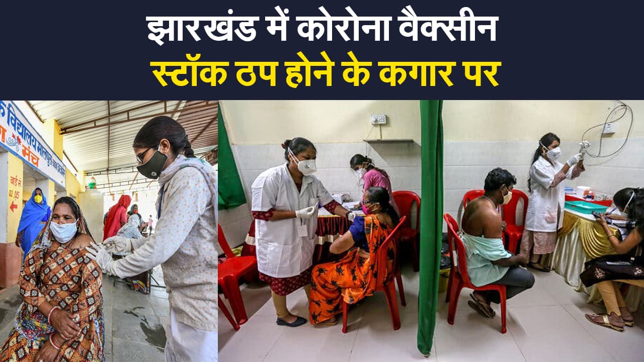 Jharkhand Corona Vaccination: झारखंड में केवल आज के लिए बचा है वैक्सीन का स्टॉक, वैक्सीनेशन कार्यक्रम ठप होने की आशंका Jharkhand Corona Vaccination: झारखंड में केवल आज के लिए बचा है वैक्सीन का स्टॉक, वैक्सीनेशन कार्यक्रम ठप होने की आशंका