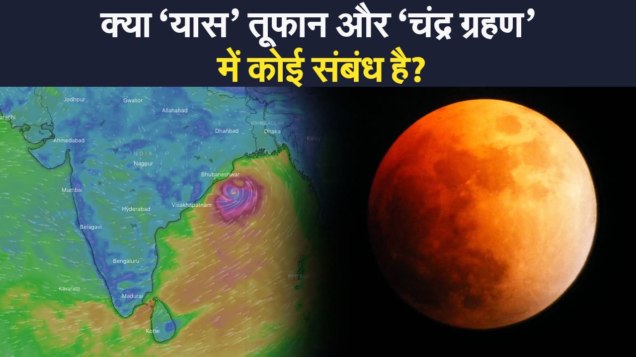 26 मई को बंगाल की खाड़ी में आने वाले चक्रवात ‘यास’ और चंद्र ग्रहण में क्या है संबंध?