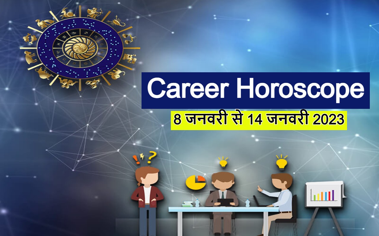 Career Rashifal: साप्ताहिक करियर राशिफल(8 से 14 जनवरी 2023), जानें मेष से मीन राशि के लिए कैसा रहेगा ये सप्ताह