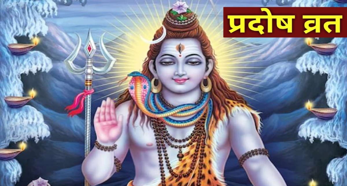 Pradosh Vrat: मार्गशीर्ष में पड़ने वाले प्रदोष व्रत के हैं कई लाभ, जानें शिवजी को प्रसन्न करने के उपाय