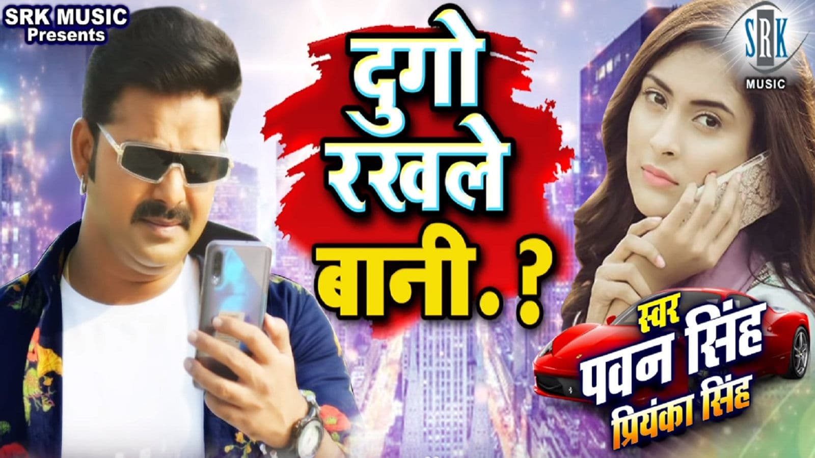 Bhojpuri Song: भोजपुरी सुपरस्टार Pawan Singh का ‘दुगो रखले बानी’ गाना वायरल, आप भी सुनें