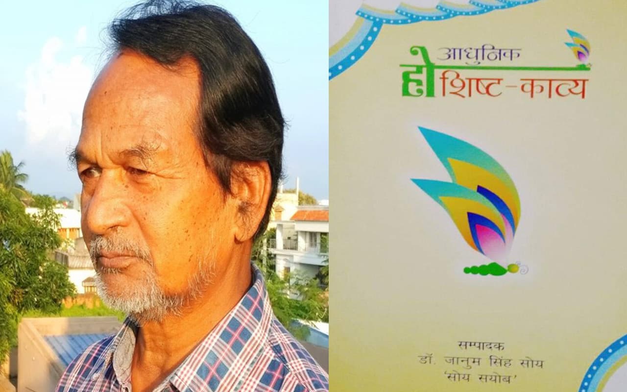 Padma Shri 2023: झारखंड के डॉ जानुम सिंह सोय को पद्मश्री, 4 दशक से जुटे हैं ‘हो’ भाषा के संरक्षण-संवर्धन में
