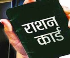 Ration Card : राशन कार्ड नहीं है, तो ऐसे कीजिए आवेदन, ये है नयी तारीख