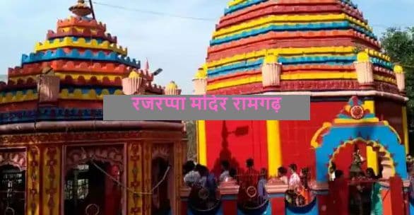 झारखंड के तीर्थस्थल से जोड़ने के लिए रजरप्पा मंदिर में शुरू होगी प्रसादम योजना, जानें इससे जुड़ी जरूरी बातें