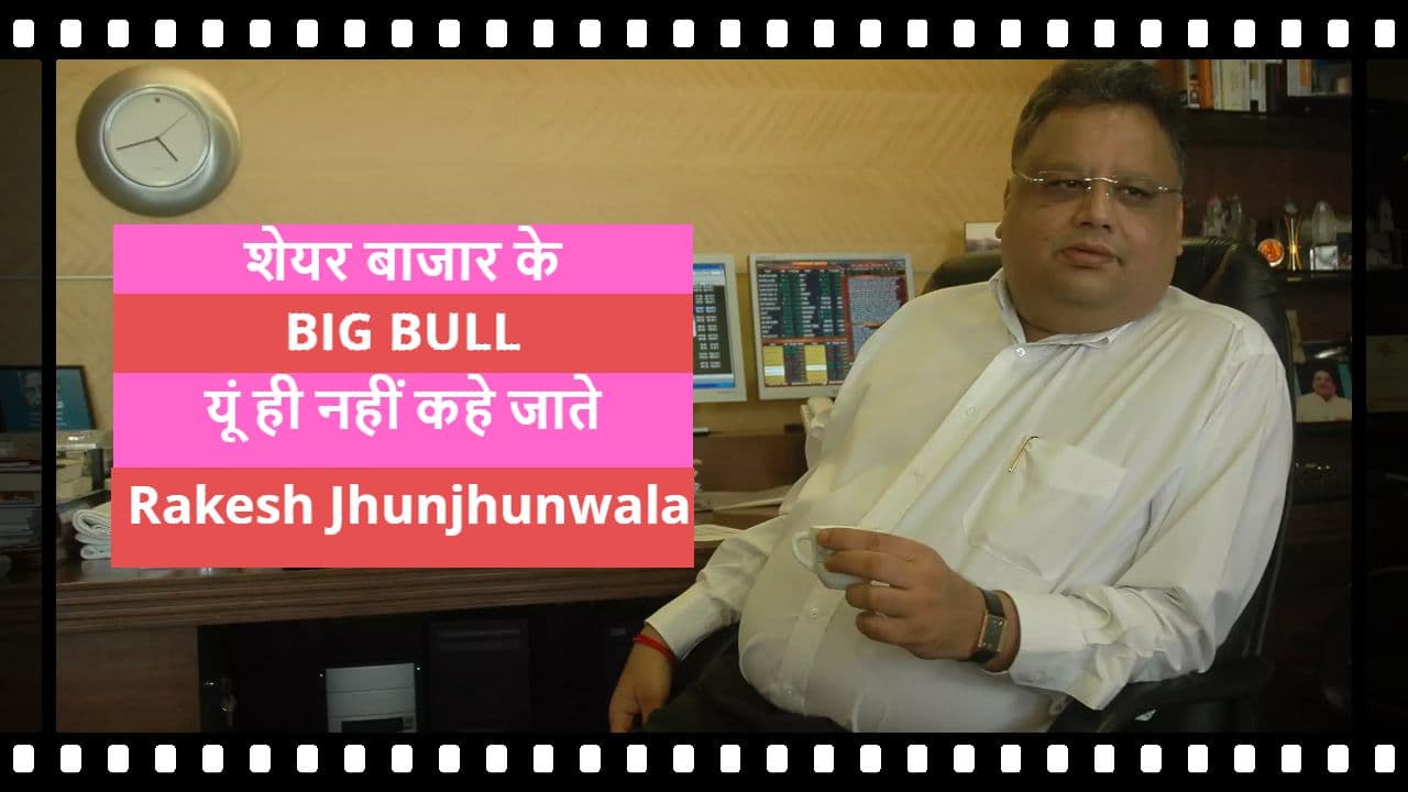Rakesh Jhunjhunwala ने एक दिन में कमाये 1000 करोड़ रुपये, जानिए इनके बारे में सबकुछ